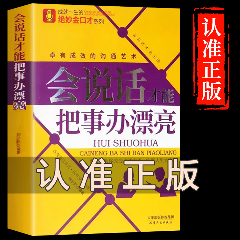 会说话才能把事办漂亮 [正版]抖音同款会说话才能把事办漂亮 用口才创造奇迹靠说话赢得成功沟通艺术全知道职场提高情商回话的