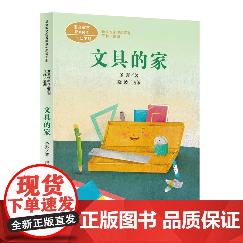文具的家 语文教材配套阅读 人民教育出版社 小学生课外阅读书籍人教版下册阅读入选语文教材书目课文作家作品系列儿童读物高清大图