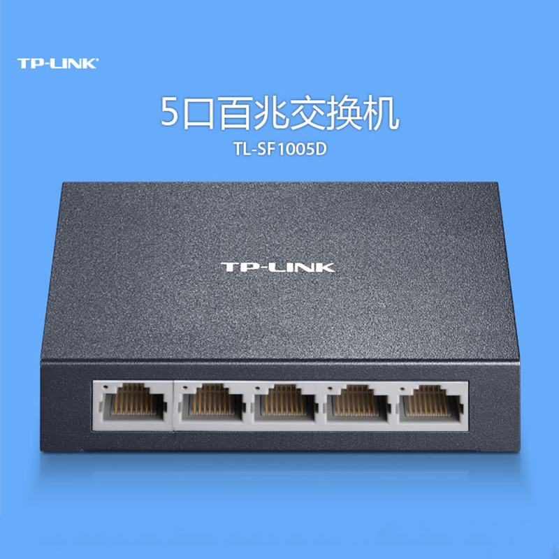 普联 5口百兆交换机 金属机身 TL-SF1005D (单位:个)