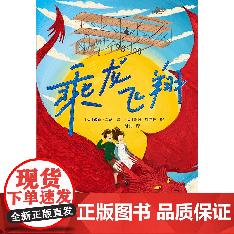 乘龙飞翔 彼得·本兹、莉娅·维西林 梦想会点亮每一颗勇敢的心。英国杰出图书奖、卡内基文学奖提名作家新作高清大图