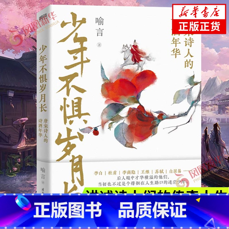 【正版】少年不惧岁月长 唐宋诗人的诗酒年华 喻言著 一本戏说体的作品 李白杜甫李商隐苏轼白居易等人生中国历史人物传记古