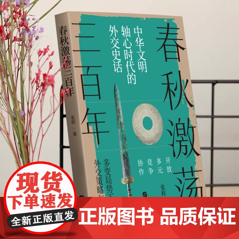春秋激荡三百年 :中华文明轴心时代的外交史话 张程 华文出版社 正版书籍高清大图