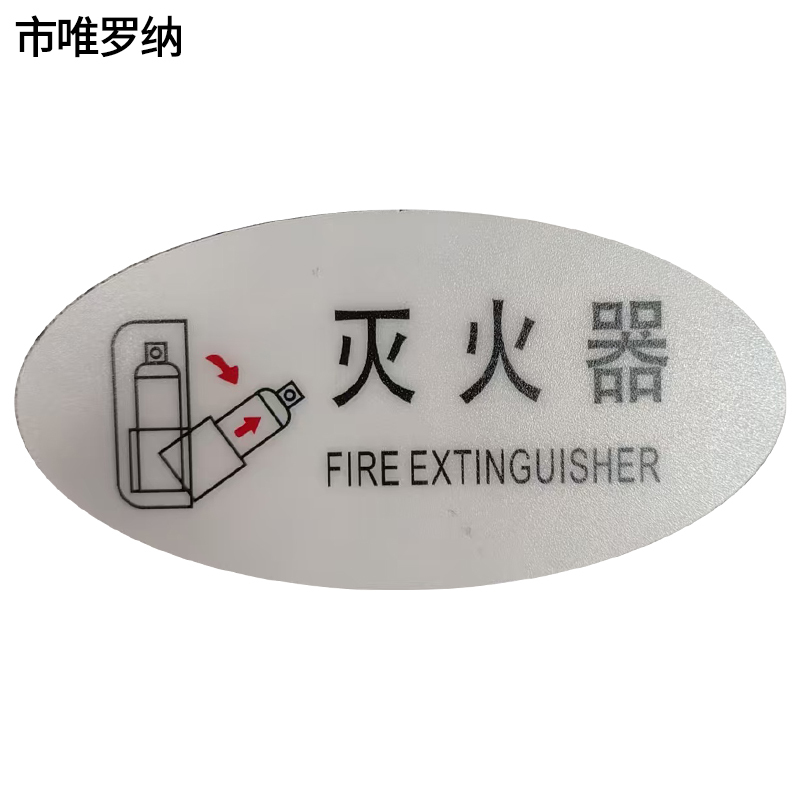 市唯罗纳标识标牌灭火器120mm*59mm块
