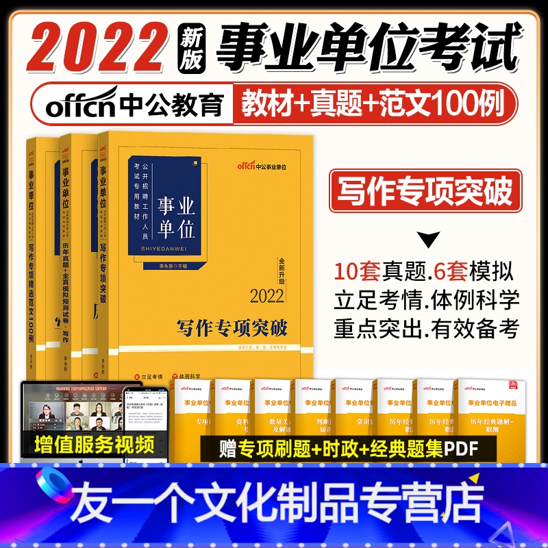 [写作]3本 全套 [友一个正版]中公教育2022年中公事业单位考试用书写作专项突破历年真题模拟范文100例事业单位写作