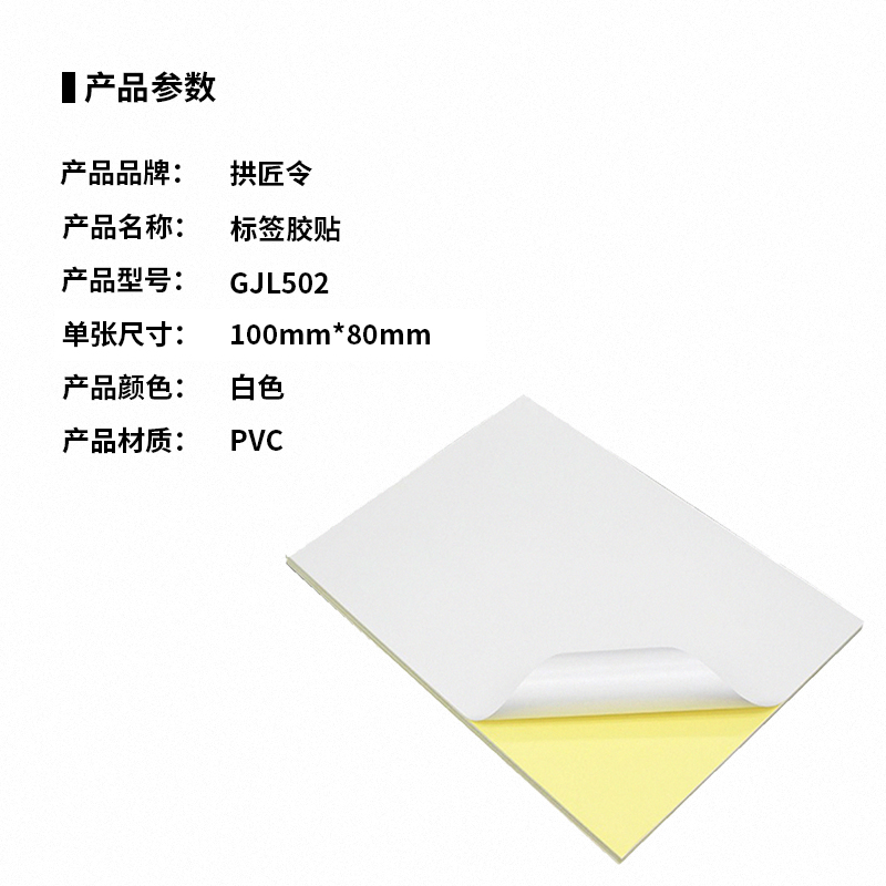 拱匠令 GJL502 胶贴 100mm*80mm 1张 (计价单位:张)白色高清大图
