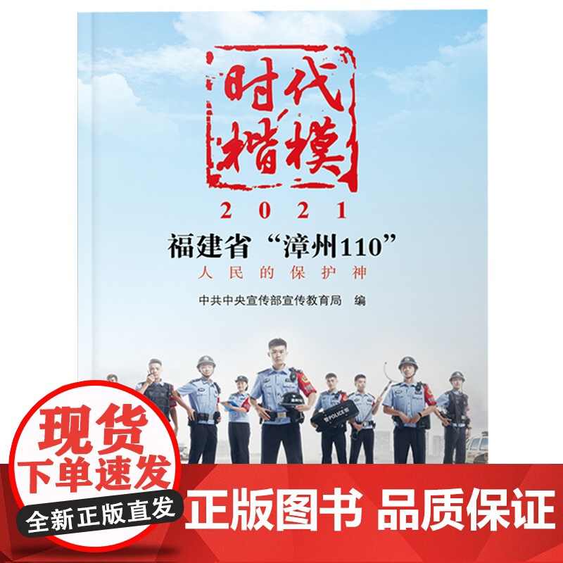 《时代楷模?2021——福建省“漳州110”》 中宣部宣教局 学习出版社 正版书籍高清大图