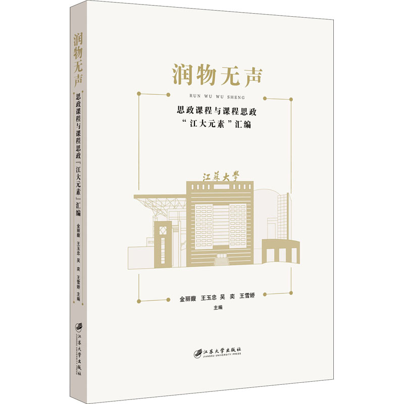 【M】润物无声 思政课程与课程思政"江大元素"汇编-9787568416436