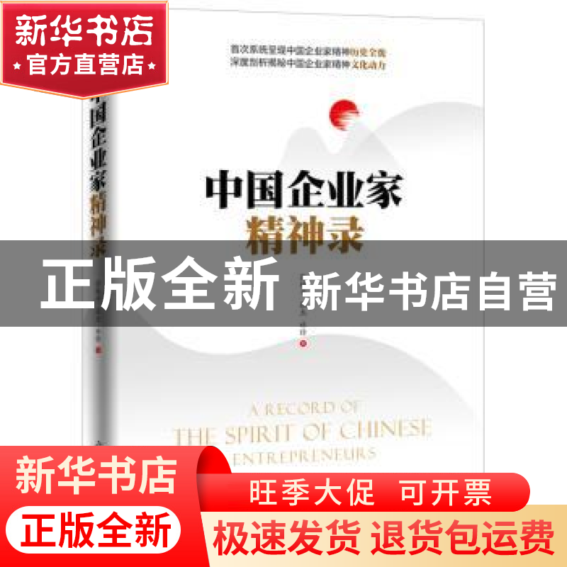 正版 中国企业家精神录 张桂平,张杰,林锋 光明日报出版社 978751高清大图