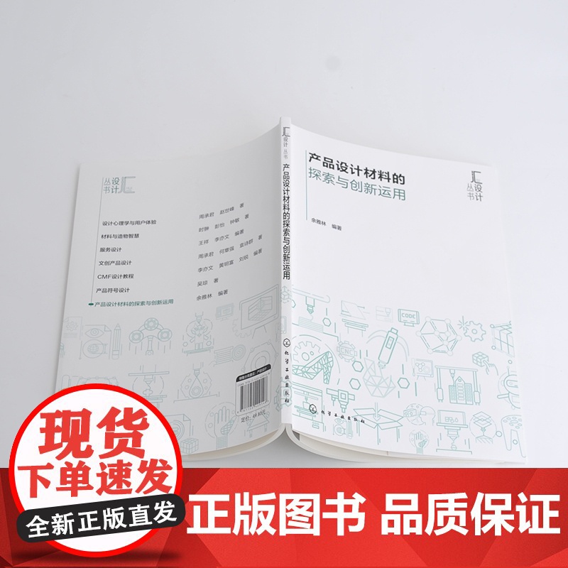 产品设计材料的探索与创新运用 余雅林 化学工业出版社 正版书籍高清大图