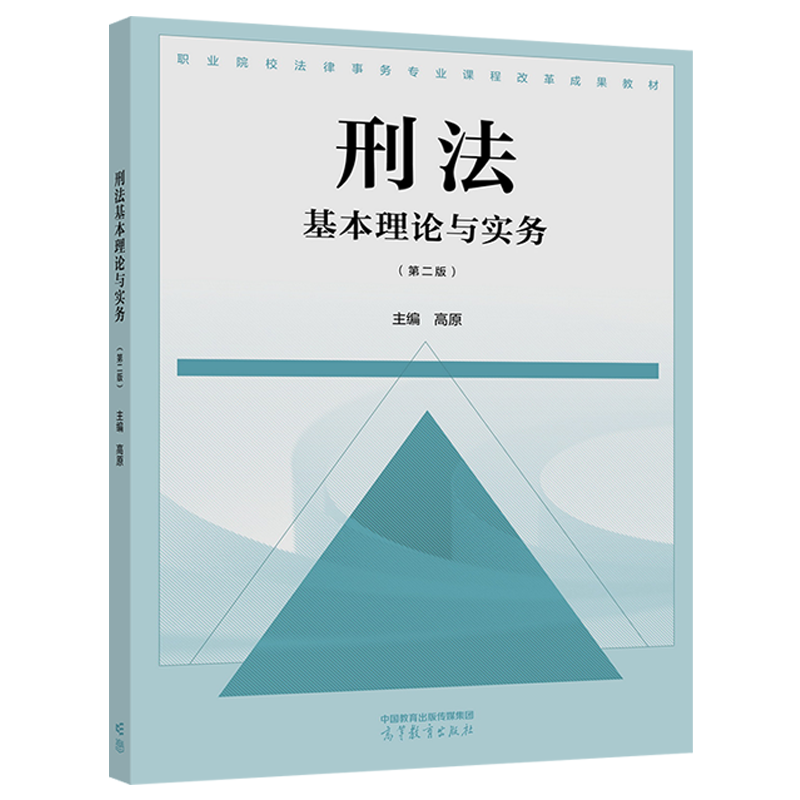[正版]刑法基本理论与实务 第二版第2版 高原