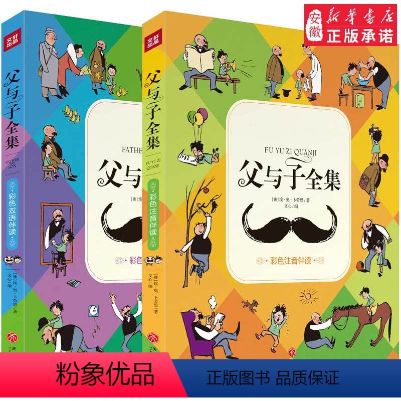 【正版】父与子书全集彩色注音完整版 彩图 双语版 经典世界名著父子情 漫画动画书书籍6-8-10岁小学生一二三年级课外
