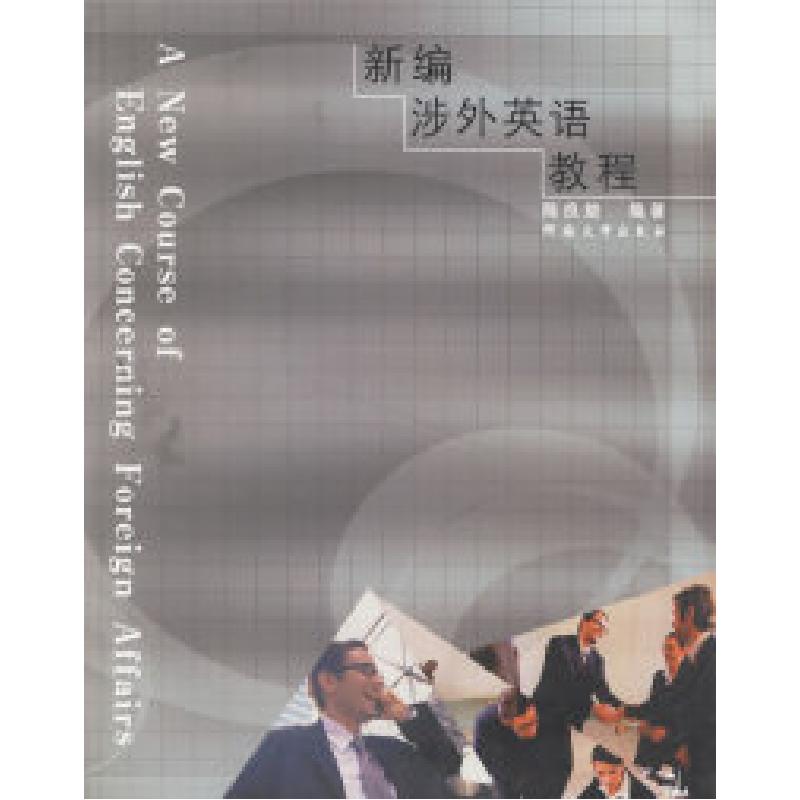 正版新书]新编涉外英语教程陈良旋 编著9787810410878高清大图