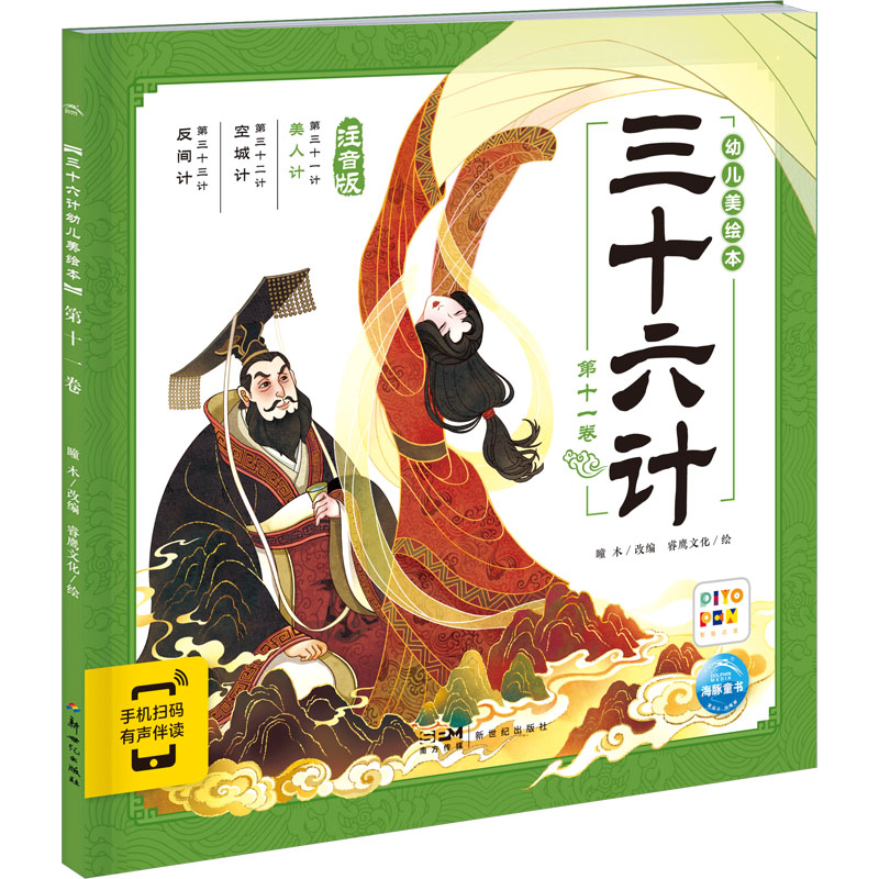 三十六计幼儿美绘本:第十一卷