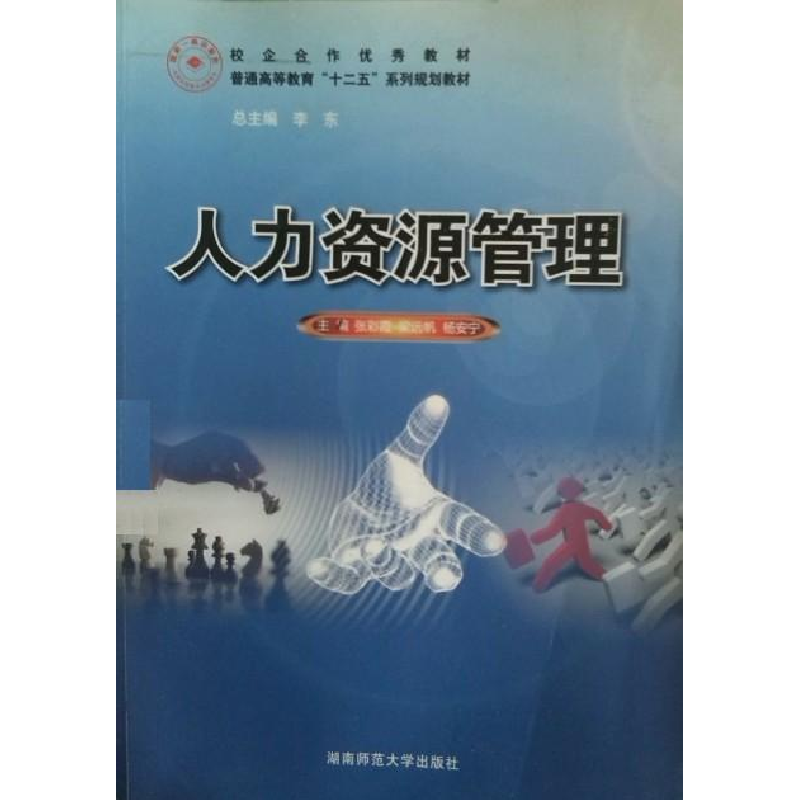 正版新书】人力资源管理张彩霞 梁远帆 杨安宁9787564808235