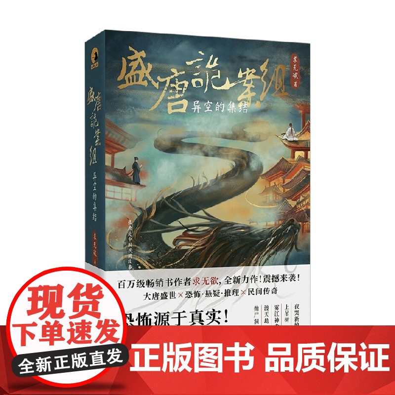 盛唐诡案组 异空的集结 求无欲 著 小说高清大图