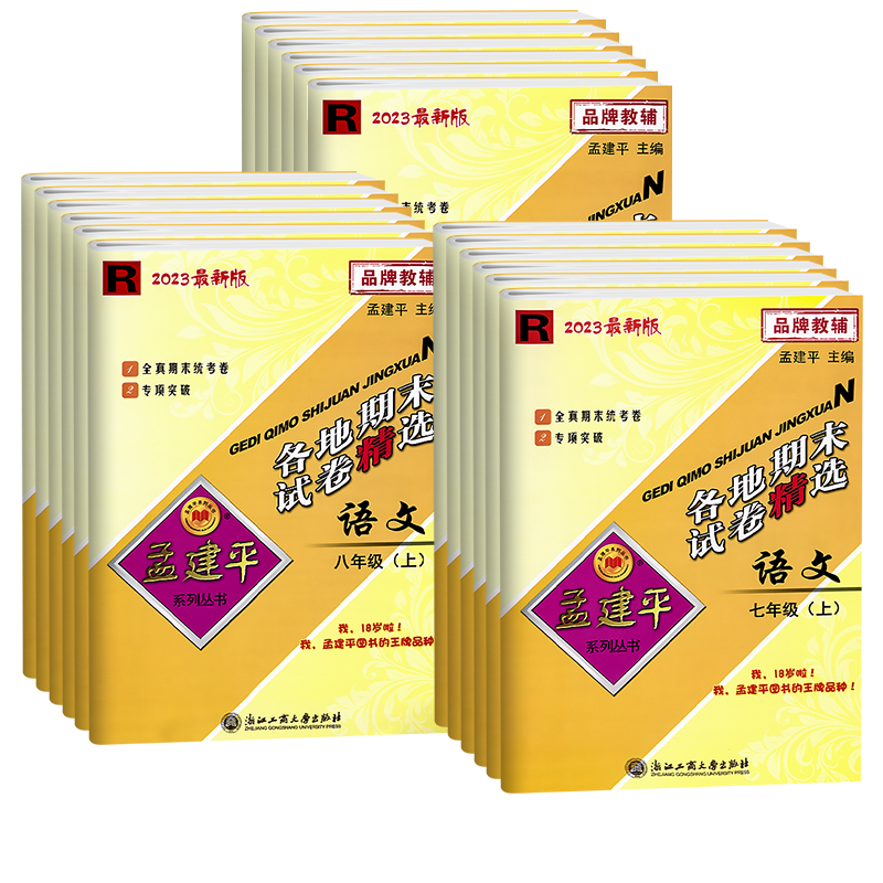[3本套]语文+数学+英语/人教版 九年级上 [正版]2024新版孟建平各地期末试卷精选初中七八九年级上册下册语文数学英