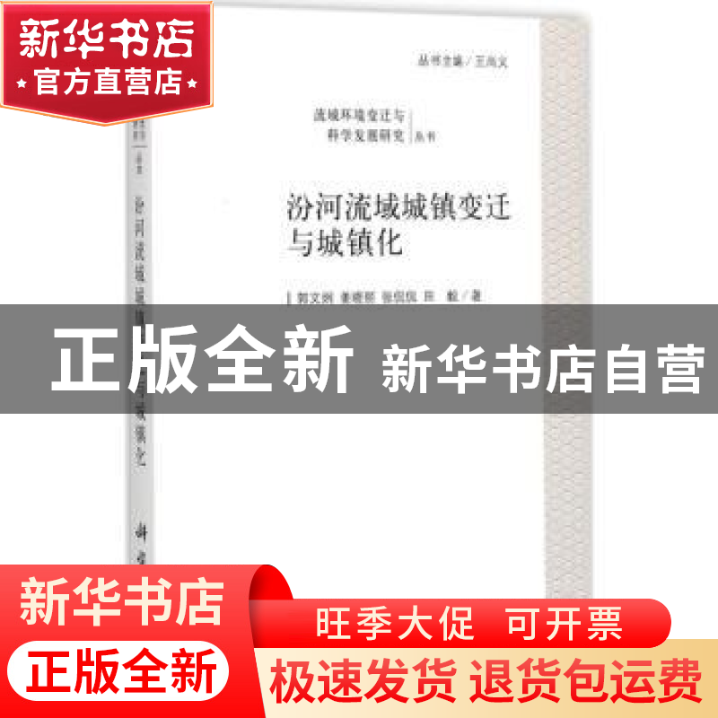 正版 汾河流域城镇变迁与城镇化 郭文炯【等】著 科学出版社 978703