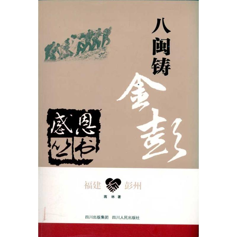 正版新书】福建?彭州—八闽铸金彭蒋林9787220082856