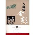 福建？彭州—八闽铸金彭