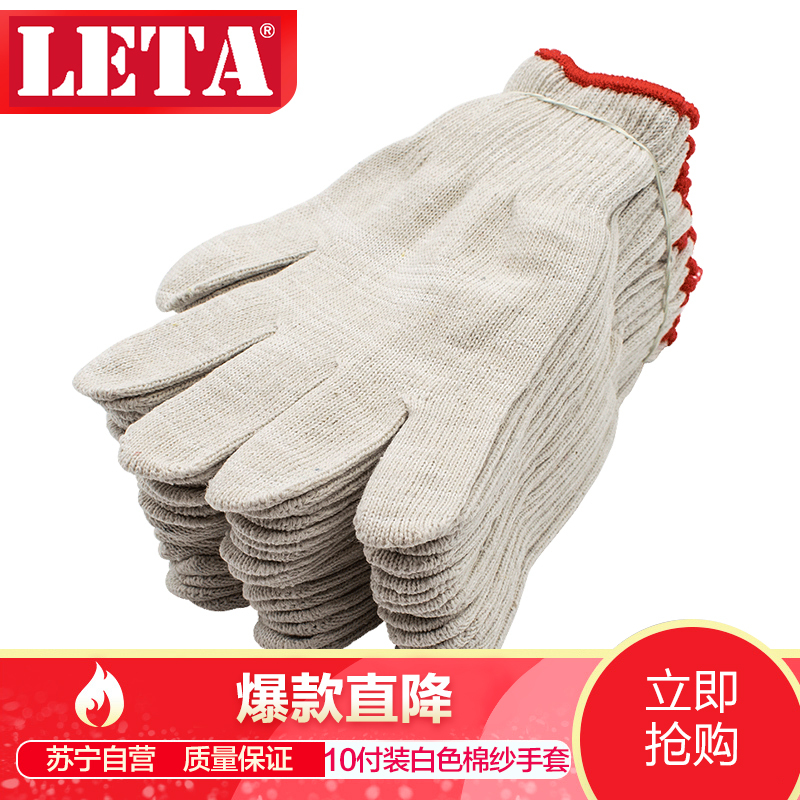 【苏宁自营】勒塔（LETA）棉纱手套保护手套劳防用品纱手套10付装 LT-PPE575