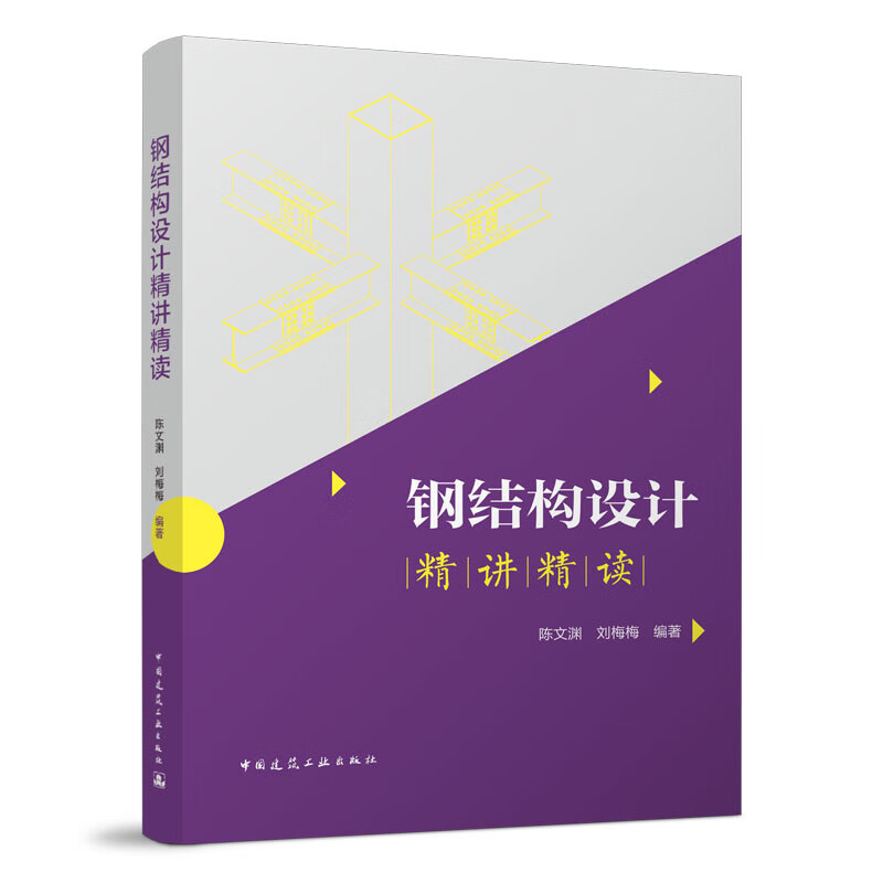 3册 钢结构设计三部曲 [正版]钢结构设计三部曲 钢结构强制性条文和关键性条文精讲精读+钢结构设计精讲精读+钢结构疑难问高清大图