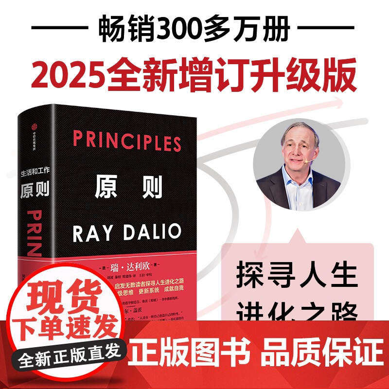 原则 2025全新增订升级版 瑞 达利欧著 比尔盖茨罗振宇 华尔街投资人桥水基金 债务危机 企业商业管理 中信出版社图书