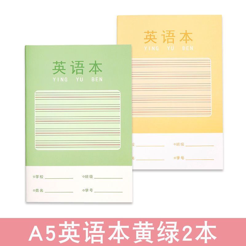 英语本初中生加厚b5笔记本小学生大号英语本高中作业本练习本批发 A5(加厚24张)/英语本/黄绿2本