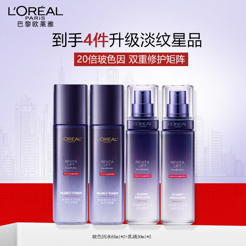 欧莱雅玻色因水乳套装(乳液50ml*2 +晶露65ml*2)复颜玻尿酸紧致抗皱补水保湿护肤品