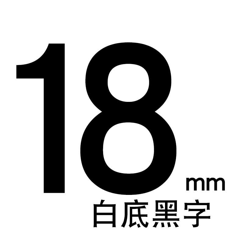 适合兄弟标签机D210 e100色带9mm便签18mm标纤12mm tze631 231 P700 6mm打印机 18mm白底黑字