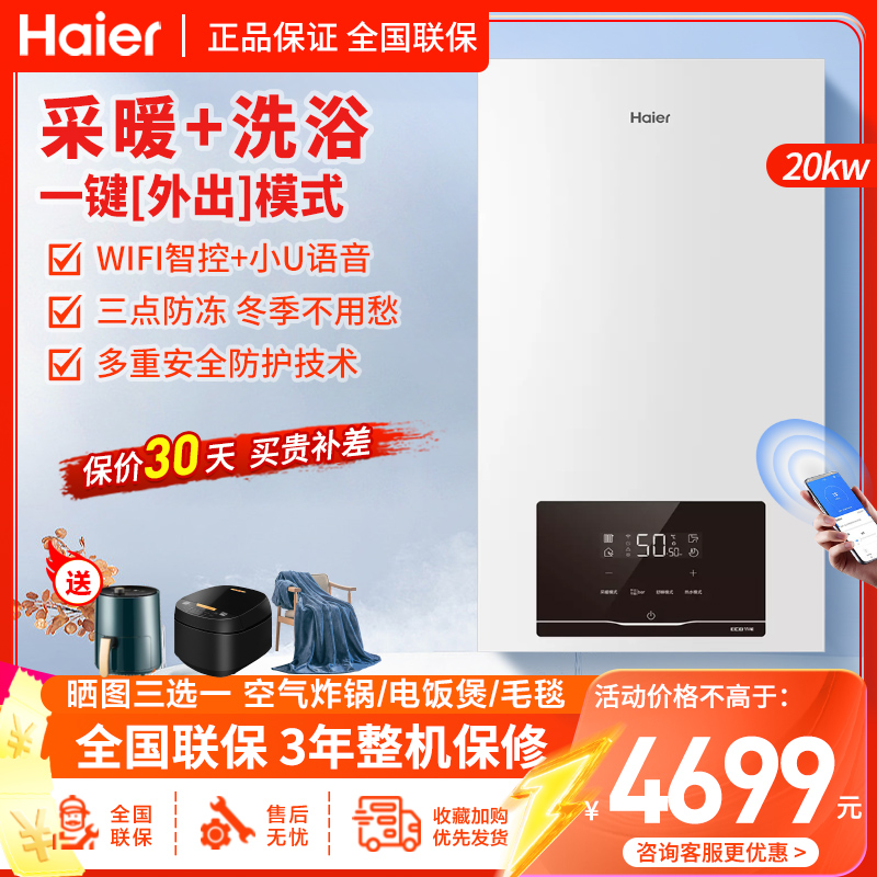 海尔(Haier)燃气壁挂炉天然气板换式采暖炉20KW家用WIFI智控地暖供暖全屋热水洗浴智慧节能HJ7