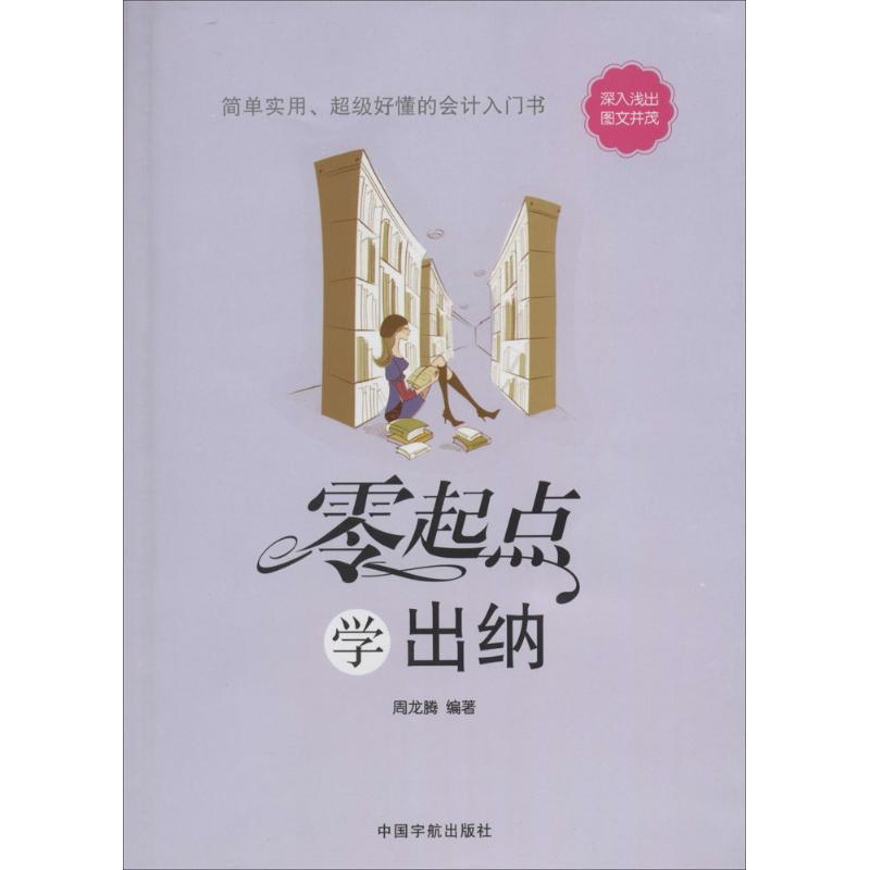 【M】零起点学出纳-9787515906300