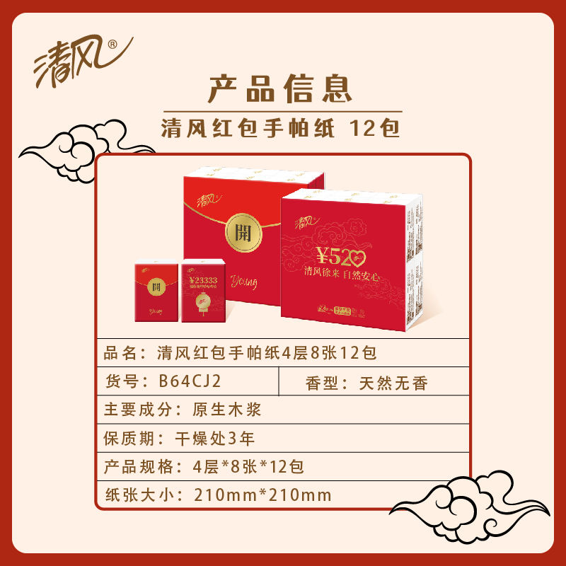 清风 手帕纸 新年红包4层8张12包30提 便携式随身装 餐巾纸 面巾纸