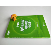 高中英语词汇词根+联想记忆法 高一版 背单词记忆法高考词汇书籍 英语辅导图书 新东方绿宝书俞敏洪 新东方英语