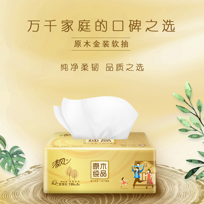 清风 抽纸 原木纯品金装系列 3层120抽24包面巾纸 餐巾纸 擦手纸