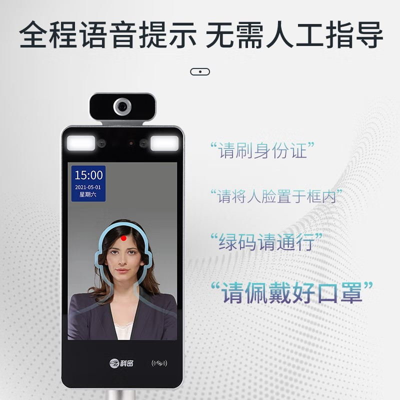 科密 健康码测温一体机 D-20L
