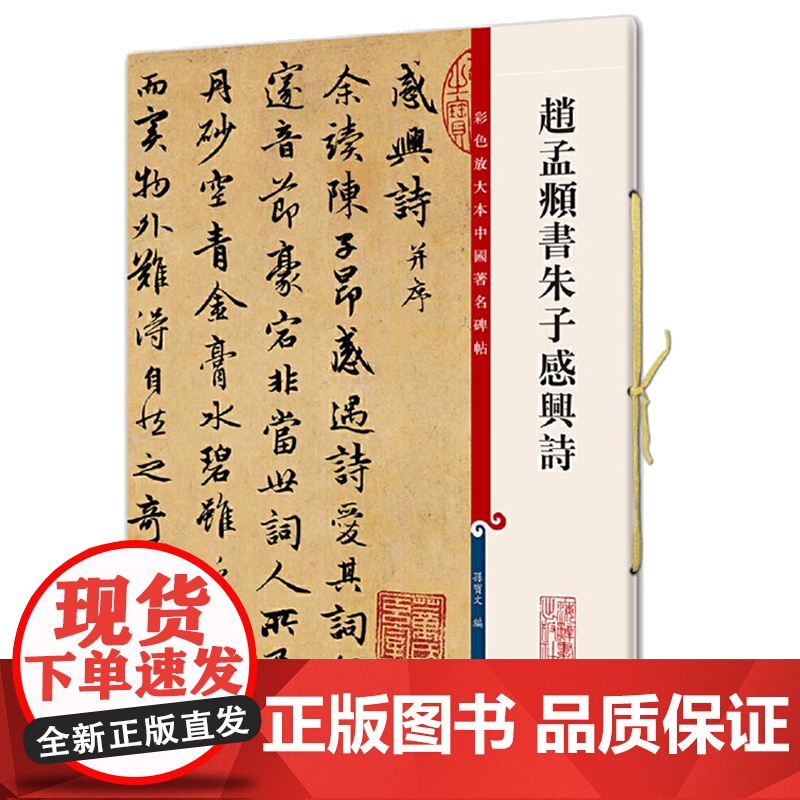 赵孟頫书朱子感兴诗(彩色放大本中国碑帖·第五集)高清大图