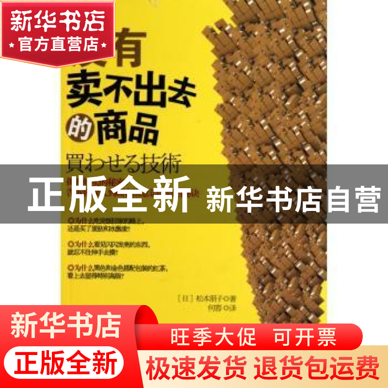 正版 没有卖不出去的商品 【日】松本朋子著 中国人民大学出版社