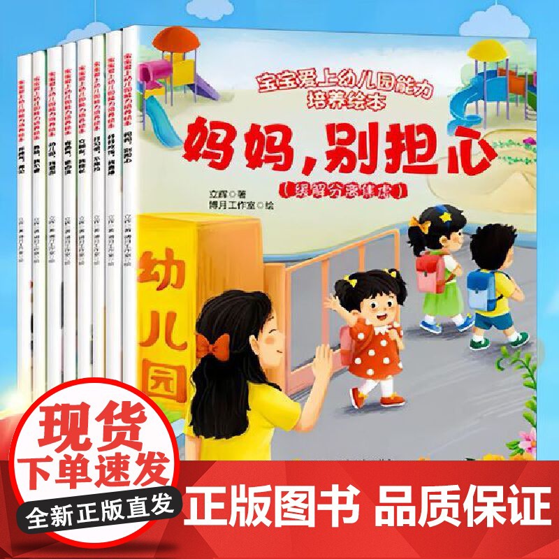 宝宝爱上幼儿园能力培养绘本全8册培养宝宝入学自理能力轻松解决入园烦恼妈妈放心3到6岁学前教育生活体验图画书幼儿早教高清大图