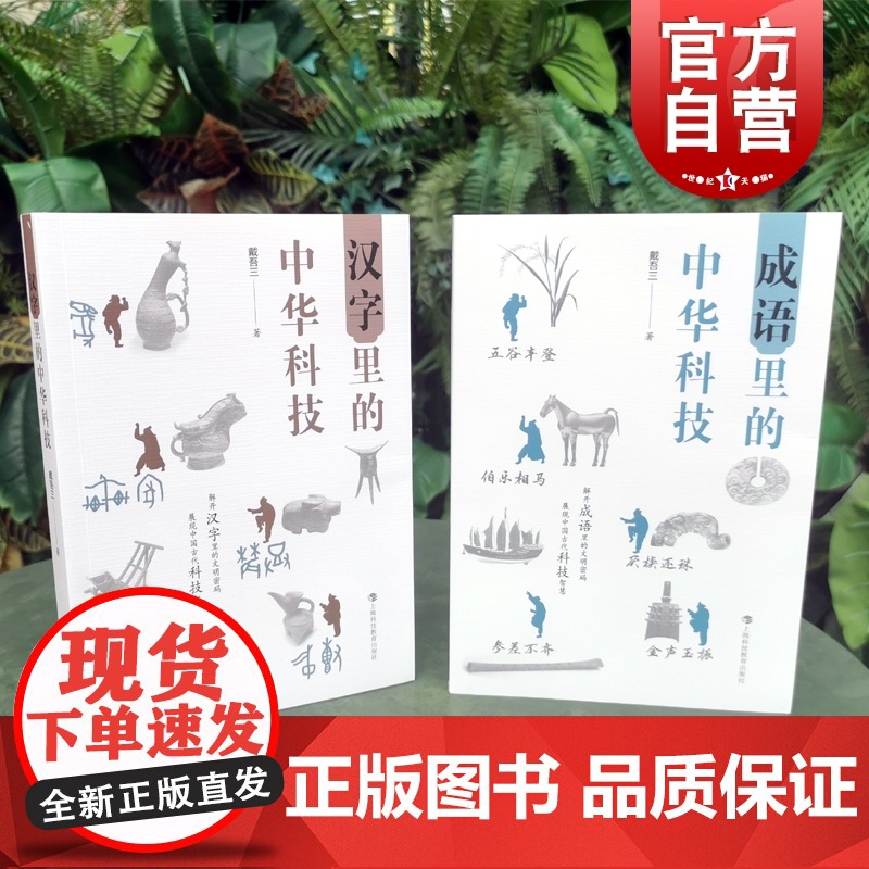 汉字里的中华科技/成语里的中华科技 戴吾三作品科普文化读物上海科技教育出版社展现中国古代科技智慧高清大图