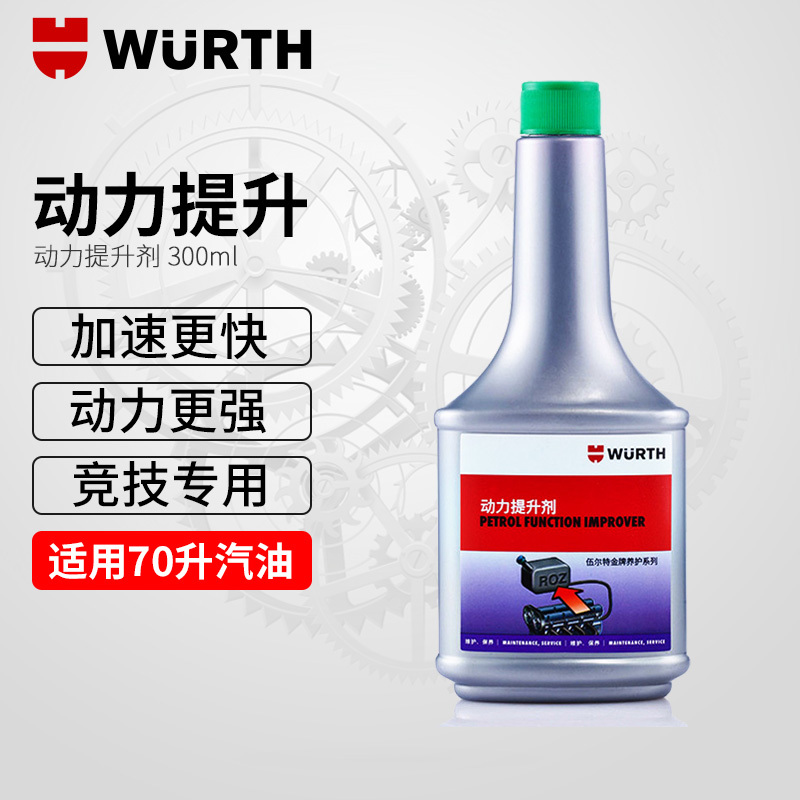 德国伍尔特进口WURTH动力提升剂燃油宝汽油添加剂辛烷值提升剂