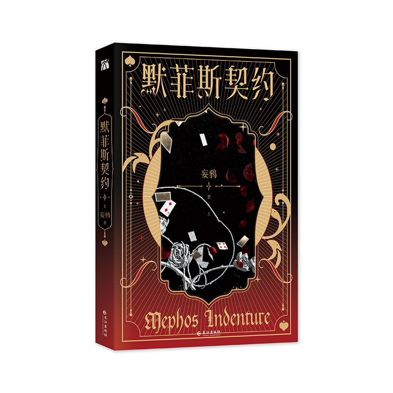 [正版]随机掉落亲签 默菲斯契约 妄鸦 原名惊悚练习生 无限流小说 魔术师宗九x傀儡师 晋江双男主书高清大图