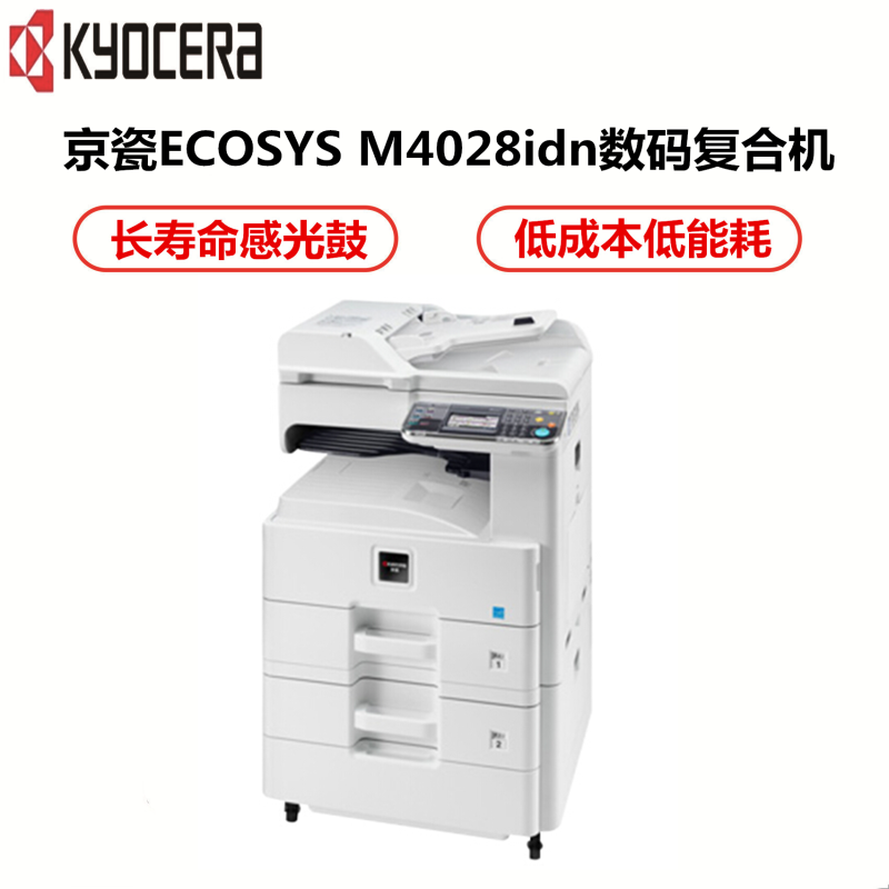 京瓷(KYOCERA)M4028idn 黑白多功能数码复合机(打印/复印/扫描)