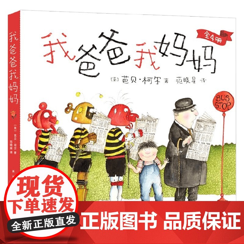 我爸爸我妈妈 3-6岁 芭贝·柯尔 著 绘本高清大图