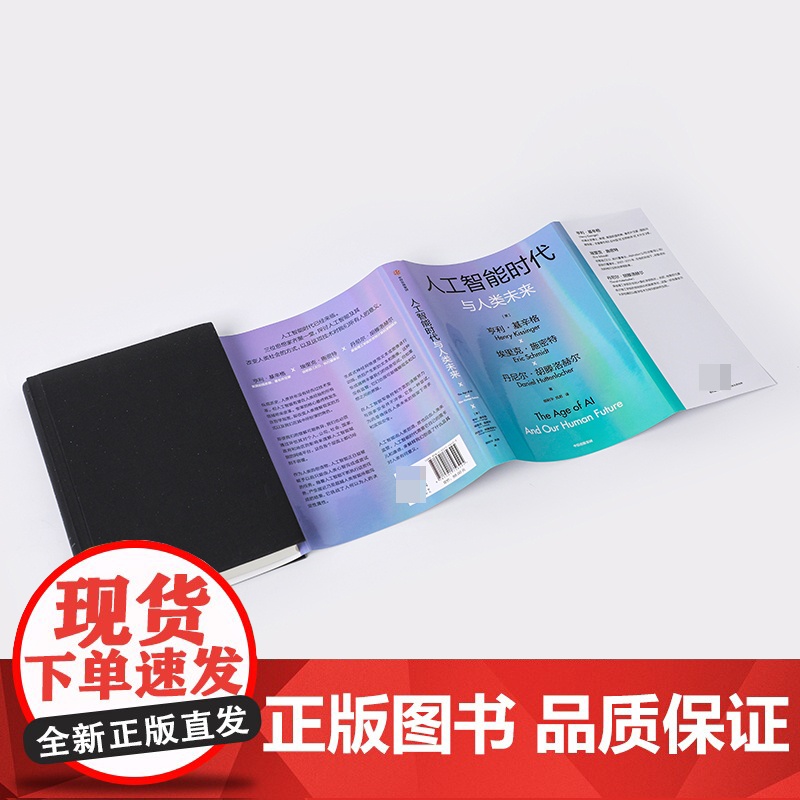 人工智能时代与人类未来高清大图