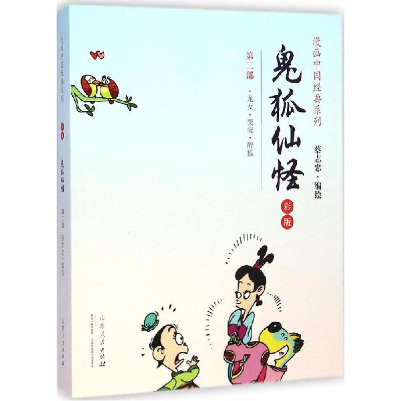 正版新书]鬼狐仙怪(彩版)(2)蔡志忠9787209083690高清大图