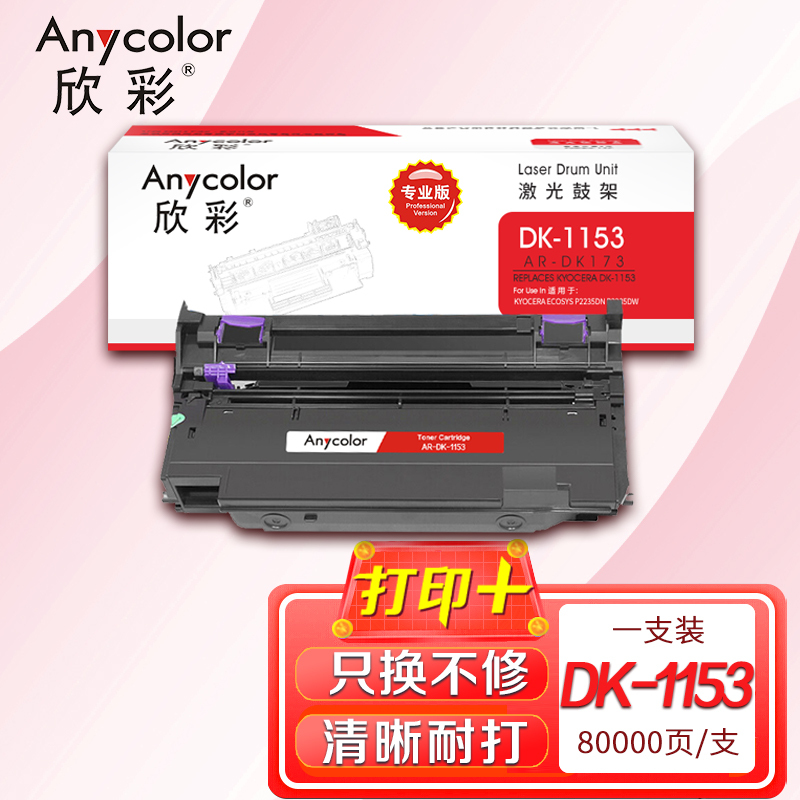 欣彩 DK-1153硒鼓 AR-DK1153鼓架专业版适用京瓷P2235dn P2235dw P2040dn dw打印机