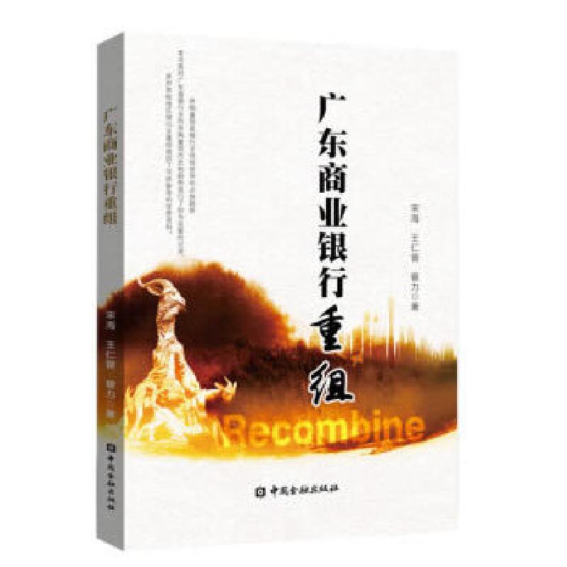 正版新书】广东商业银行重组宋海王仁曾曾力9787504996381