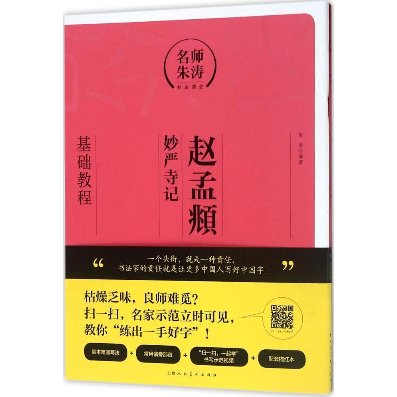 醉染图书赵孟頫《妙严寺记》基础教程9787558604522高清大图