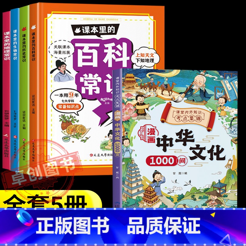 【5本】中华文化1000问+百科/生物/地理/历史常识 【正版】抖音同款中华文化一千问 中华文化常识一千问漫画1000问