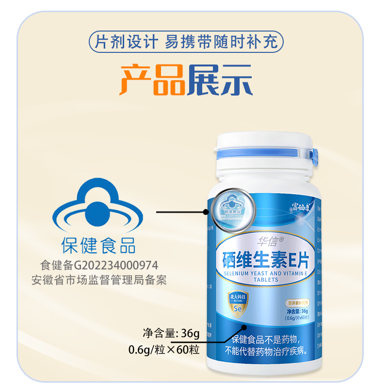 [60片随身装]华信硒维生素E片北大富硒片补硒正品硒维康酵母硒元素营养保健